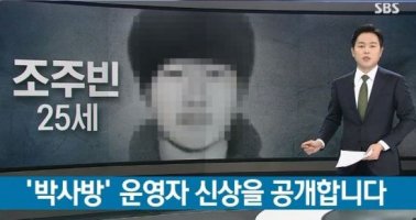 SBS 8뉴스, '박사방' 운영자 신상 공개.."25살 조주빈"