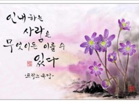 마음에 새겨두면 좋은글