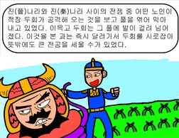 결초보은 結草報恩