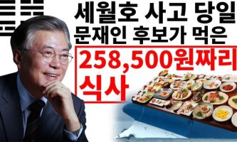 4月 16日歳月号買って当日, ムン・ゼイン候補が食べた 258,500ウォンの食事 - 乾坤坎離