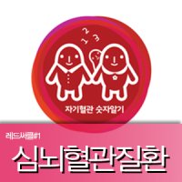 레드써클#1 심뇌혈관질환 예방관리하세요.