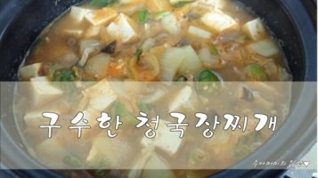 구수한 청국장찌개 만드는법