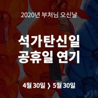 2020년 부처님오신날 석가탄신일 연기 : 그럼 휴무는?