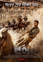 [영화 기대리뷰] 개봉기대작 올 추석에 볼만한 영화 >벤허<