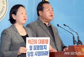 박근혜 대통령 형 집행정지 당장 시행하라