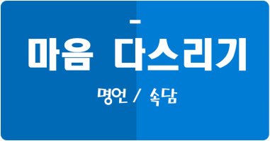 마음을 다스리는 법 그리고 명언과 속담[분노 2편]