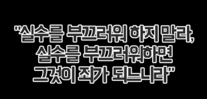 어려운 시기여서인지, 공자의 명언이 와닿습니다.