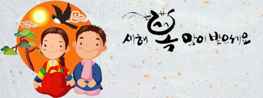 즐거운 설날연휴 보내세요~