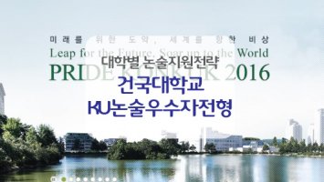 건국대 수시논술전형 수시일정 및 논술전략