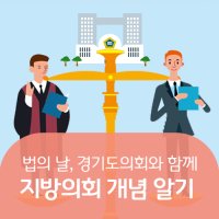 법의 날, 경기도의회와 함께 지방의회 개념 알기!