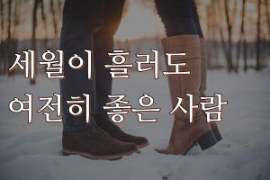 세월이 흘러도 여전히 좋은 사람