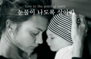 [1년 전 오늘] 어떤 엄마의 블로그 글/눈물이 나도록 살아라.