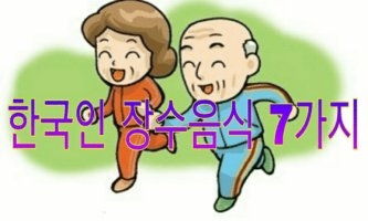 한국인 장수음식 7가지?