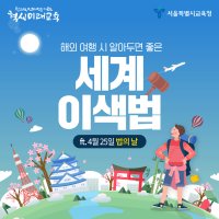 해외 여행 시 알아두면 좋은 세계 이색 법 (Ft. 4월 25일 법의 날)