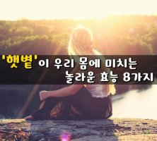 "'햇볕'이 우리 몸에 미치는 놀라운 효능 8가지"