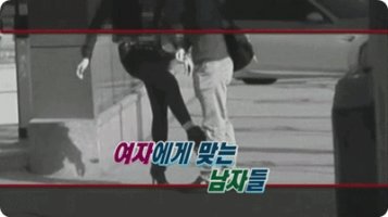 여자친구에게 매맞는 남자, 대체 왜?