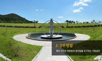 제주4.3 희생자 추념일, 66년 만에 '국가추념일' 지정