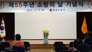 제55주년 소방의날