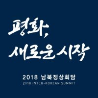 [사진]2018년 427 남북정상회담 이모저모 기억하기