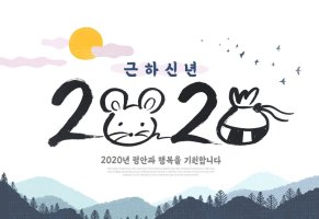 2020년 새해 인사말 모음 참고해서 따뜻함을 전해보아요.