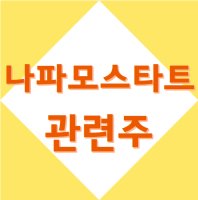 [코로나19 치료제 나파모스타트 메실레이트 관련주] 정리