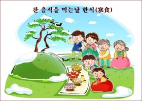 오늘은 찬 음식을 먹는 날 한식(寒食)입니다.