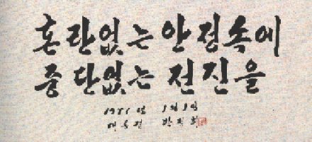 (유묵) 國民總和 總和前進 / 박정희