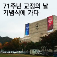 제71년 교정의날 기념식에 가다