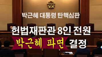 박근혜 대통령 탄핵 심판, 헌법재판관 8인 전원 인용 결정