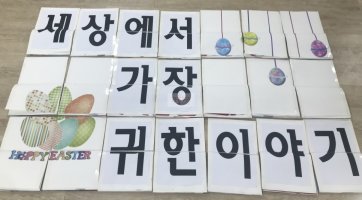 ‘세상에서 가장 귀한 이야기’ 1- 초등부 카드섹션