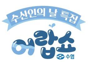 공영홈쇼핑, 수산인의 날 맞아 수산물 소비촉진 나서