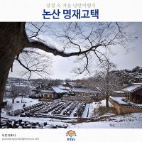 논산여행지 명재고택