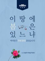 [55] 제19대 대한민국 대통령 문재인, 제70주년 제주4.3 희생자 추념일 추념사 (2018년 4월 3일)