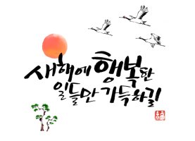 설 인사말 이미지로 인사드립니다 : )