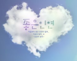 인연, 좋은 인연이란?