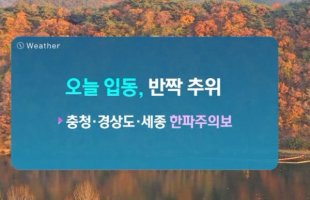 입동, 일교차 크고 쌀쌀..미세먼지 '좋음~보통'