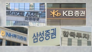 [여의도 머니톡톡] 빅5 증권사, 신년 약속 얼마나 지켰나?