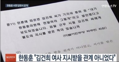 한동훈-김건희는 어떤 사이?... 본인 해명에도 뒷말 ‘무성’