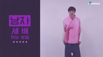 세배하는 방법