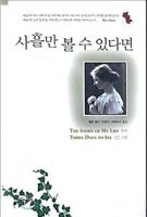 ★사흘만 볼 수 있다면(Three Day To See)★