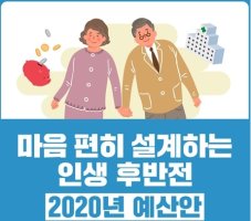 마음 편히 설계하는 인생 후반전 2020년 예산안