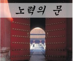 노력의 문