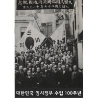 2019 『3.1운동』 『대한민국 임시정부 수립』 100주년