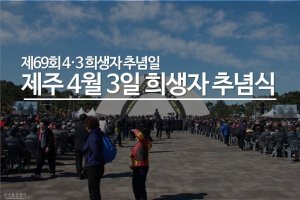 제69회 4.3 희생자 추념일, 제주 4월 3일 희생자 추념식