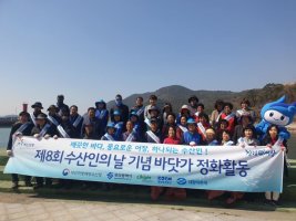 「제8회 수산인의 날」 주간(3.25~4.1) 바닷가 정화활동 실시