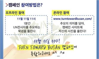 11월 11일 11시, 나는 추모합니다 전 세계 추모 캠페인 TURN TOWARD BUSAN(턴투워드부산)