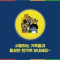 풍요롭고 여유로운 추석보내세요 :)