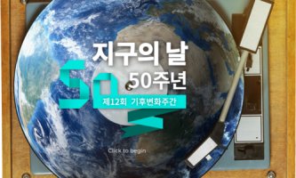 지구의 날 50주년 전국 소등행사