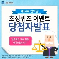 <제54회 법의날> 초성퀴즈 당첨자 발표!