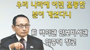 미국 육사 교과서에 기록된 한국인 孤兒출신 영웅 ☞미 대통령3대에 걸친 안보비서관,임종덕